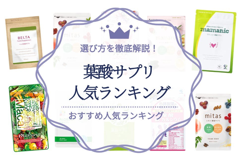 葉酸サプリのおすすめ人気ランキング20選｜安全性や注意点についても