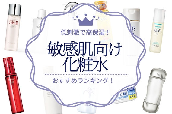 2023】敏感肌向け化粧水のおすすめ人気ランキング26選｜マスク荒れにも
