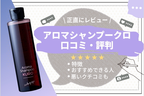 徹底調査】アロマシャンプークロの口コミ・評判｜白髪に効果はある