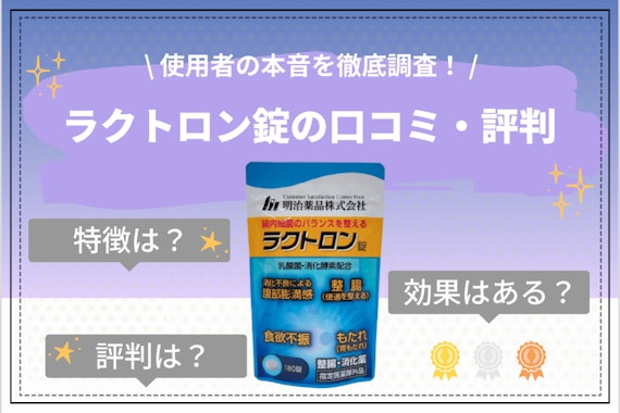 効果なし!?】ラクトロン錠の口コミ評価・評判まとめ｜忖度なしで徹底調査 - サプリ -  【うるつや】美肌になれるおすすめ美容商品のランキング形式紹介メディア