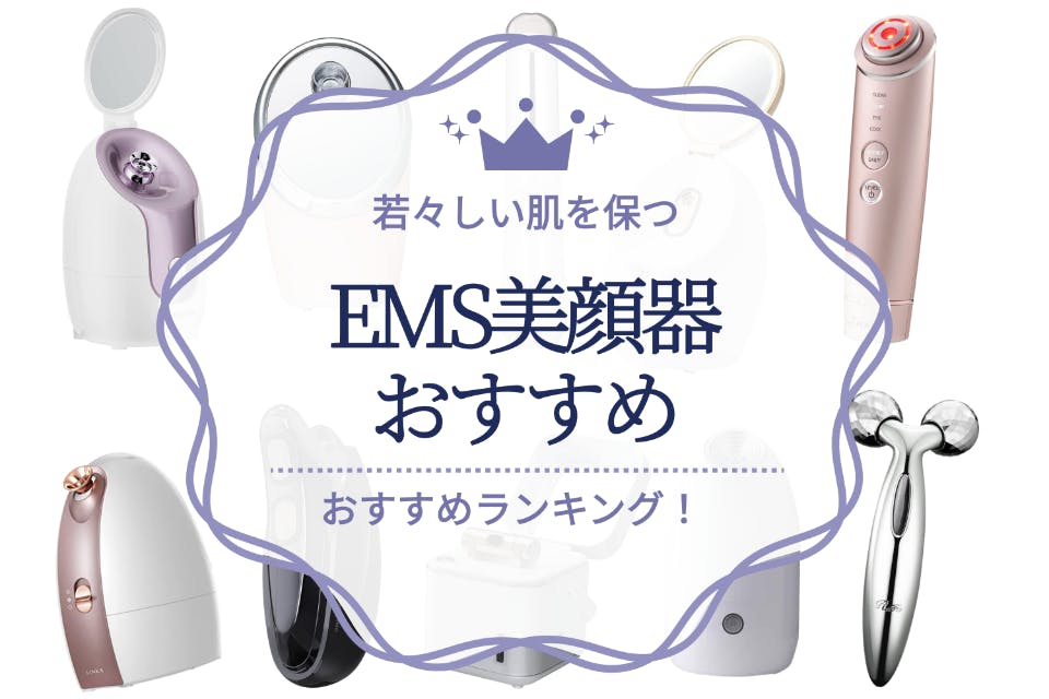 本当におすすめできるEMS美顔器ランキング15選｜選ぶ際のポイントも