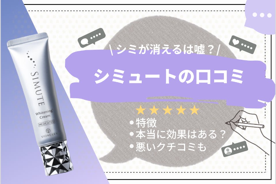 シミが消えるは嘘？】シミュートの口コミで美白効果を検証｜お得なチャレンジコースも紹介！ - 美容液 -  【うるつや】美肌になれるおすすめ美容商品のランキング形式紹介メディア