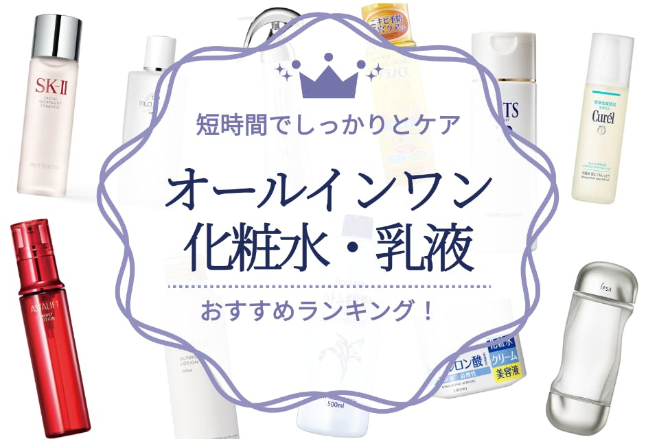 徹底比較】オールインワンの化粧水・乳液のおすすめ人気ランキング15選