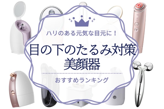 2024年】目の下のたるみ対策美顔器のおすすめ人気ランキング8選｜ハリのある目元をつくる！ - 美顔器 -  【うるつや】美肌になれるおすすめ美容商品のランキング形式紹介メディア