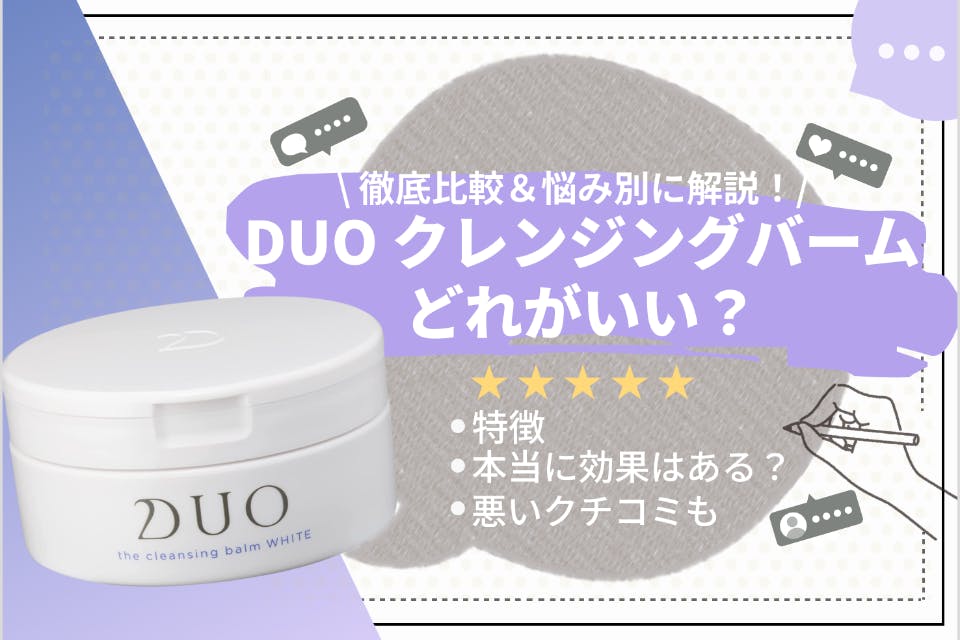 全7種類】DUO(デュオ)クレンジングバームってどれがいいの？特徴