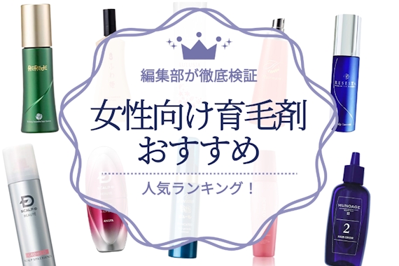 2023年最新】女性用育毛剤のおすすめ人気ランキング25選｜早めに始める