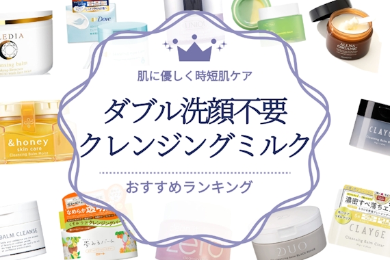 ダブル洗顔不要のミルククレンジングのおすすめ人気ランキング6選｜肌