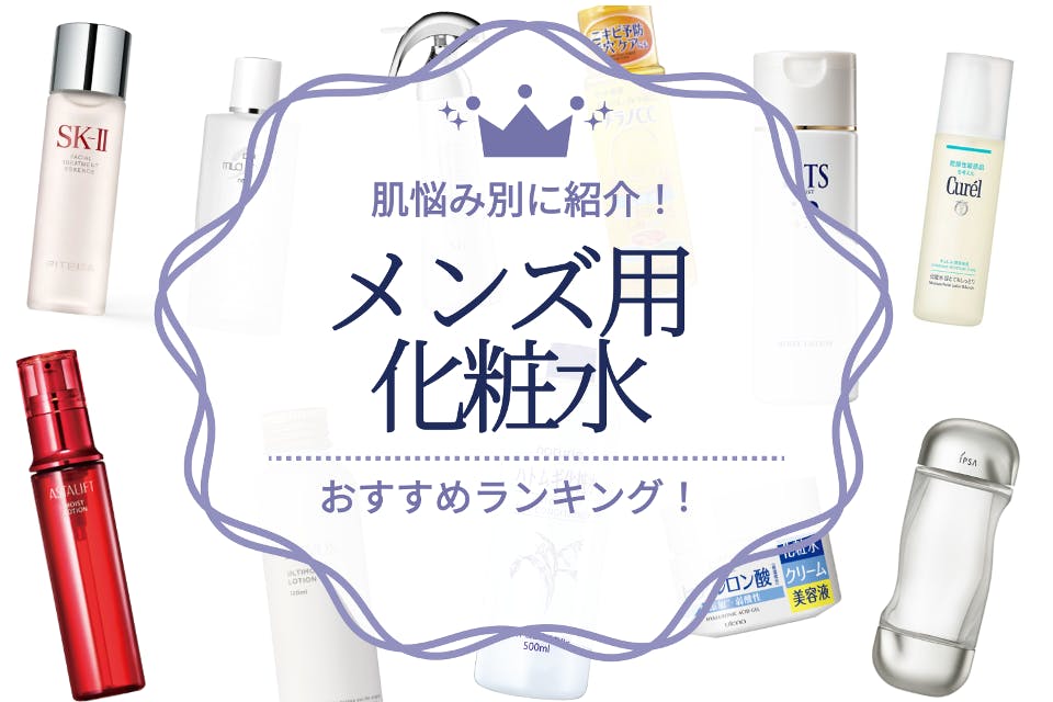 【2023年】メンズ用化粧水のおすすめ人気ランキング11選｜肌質