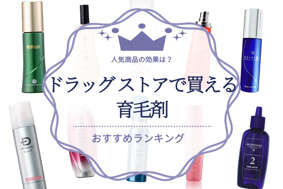 男女別】ドラッグストアで買える育毛剤おすすめランキングTOP23｜人気