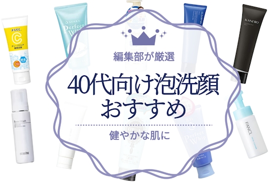 40代におすすめの泡洗顔人気ランキング20選｜リッチな泡で肌悩みにも