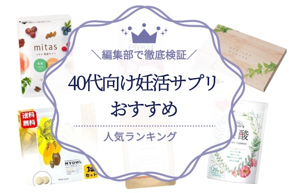 40代向け妊活サプリ（葉酸サプリ）のおすすめ7選｜効果・口コミを徹底