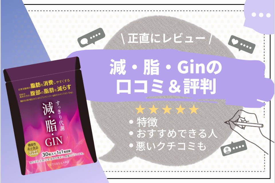 効果はあるの？】減脂GIN（ゲンシジン）の口コミ・成分について徹底