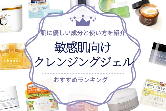 敏感肌向けクレンジングジェルのおすすめ人気ランキング10選｜肌に