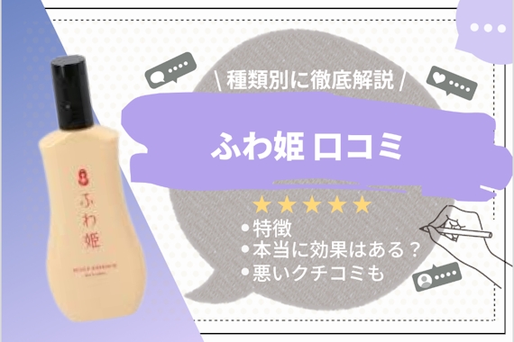 女性用育毛剤ふわ姫の口コミや評価を徹底調査！お得な定期便も紹介