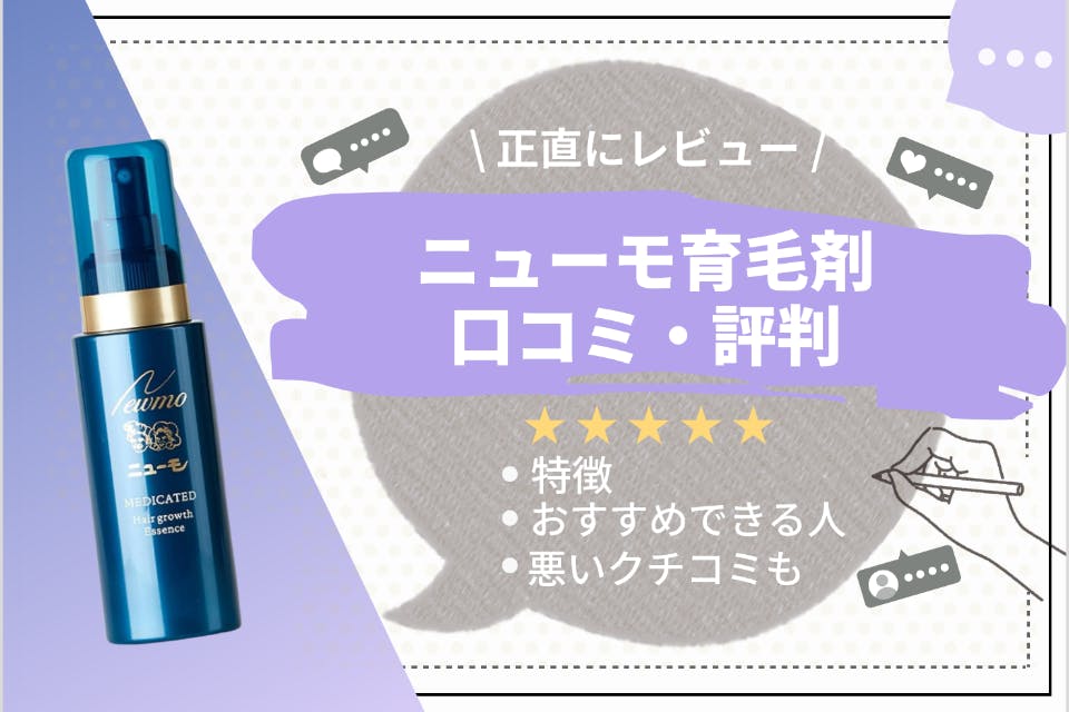 効かないってホント!?】ニューモ育毛剤の口コミをもとに正直評価！効果