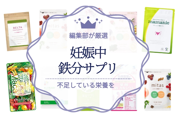 妊娠中の鉄分サプリのおすすめ人気ランキング11選！市販で買えるサプリも - サプリ - 【うるつや】美肌になれるおすすめ美容商品のランキング ...