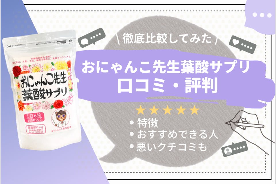 怪しい！？】おにゃんこ先生葉酸サプリの実際の効果を口コミから徹底調査 - サプリ -  【うるつや】美肌になれるおすすめ美容商品のランキング形式紹介メディア