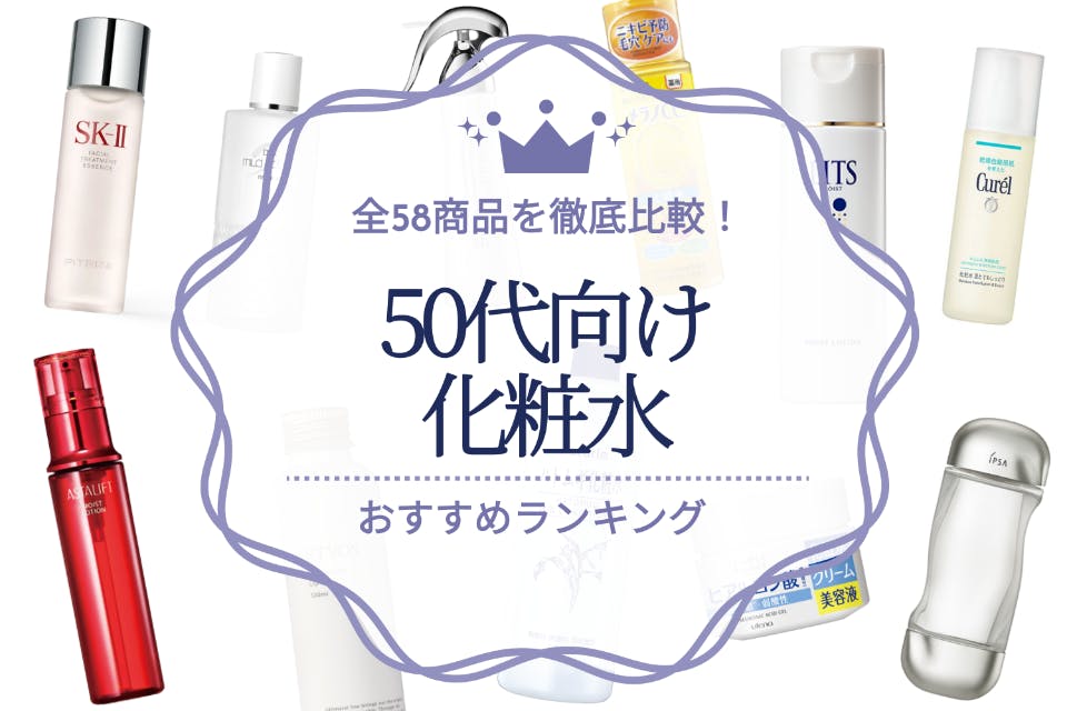 50代向け化粧水のおすすめ人気ランキング24選｜全58商品を徹底比較