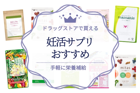 ドラッグストアの妊活サプリのおすすめ人気ランキング21選｜女性用