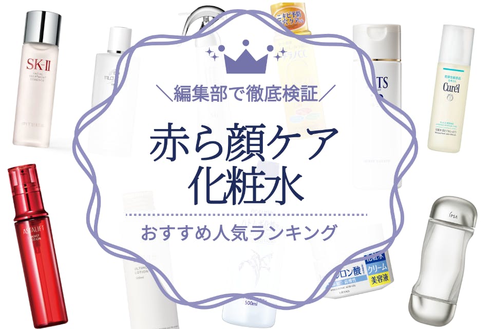 2023年】赤ら顔ケア化粧水のおすすめ人気ランキング25選｜原因別に赤み