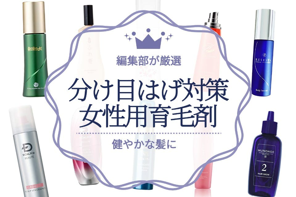 分け目はげ対策】女性向け育毛剤のおすすめ人気ランキング22選｜3000円