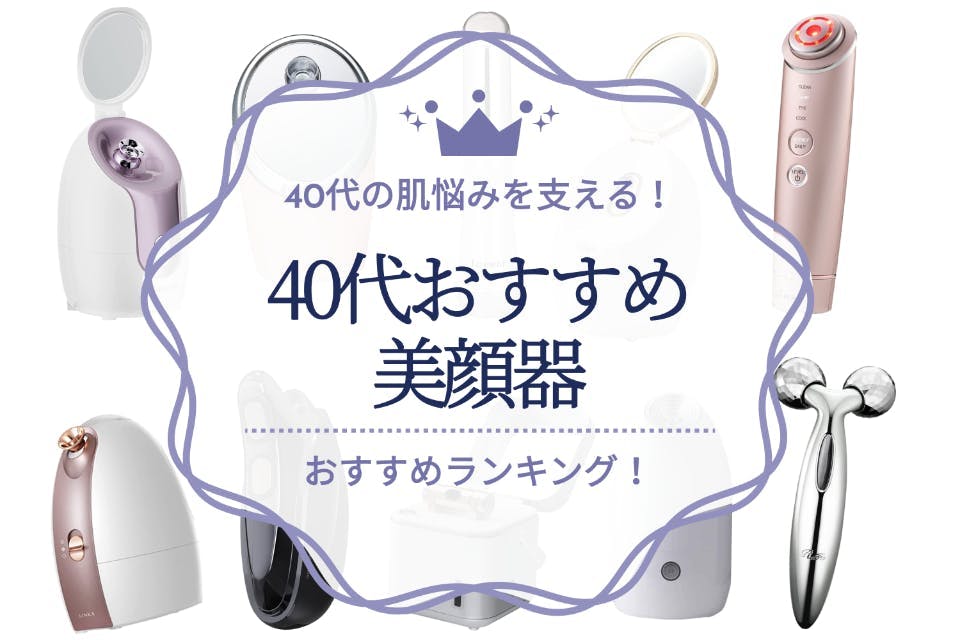 40代向け美顔器のおすすめ人気ランキング15選｜期待できる効果や選び方